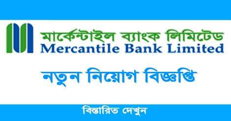 Mercantile Bank Limited Job Circular