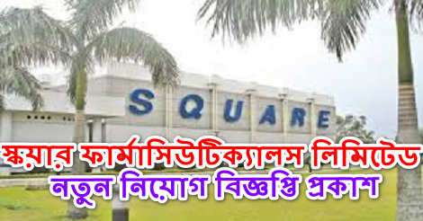Square Pharmaceuticals Limited Job Circular
