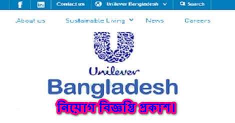 Unilever Bangladesh Job Circular