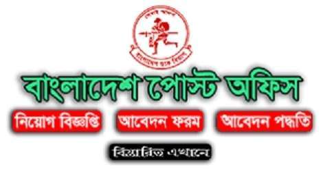 Bangladesh Post Office Job Circular